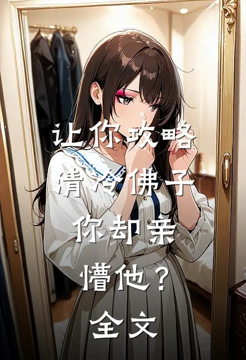 让你攻略清冷佛子，你却亲懵他？全文