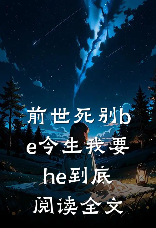 前世死别be今生我要he到底阅读全文