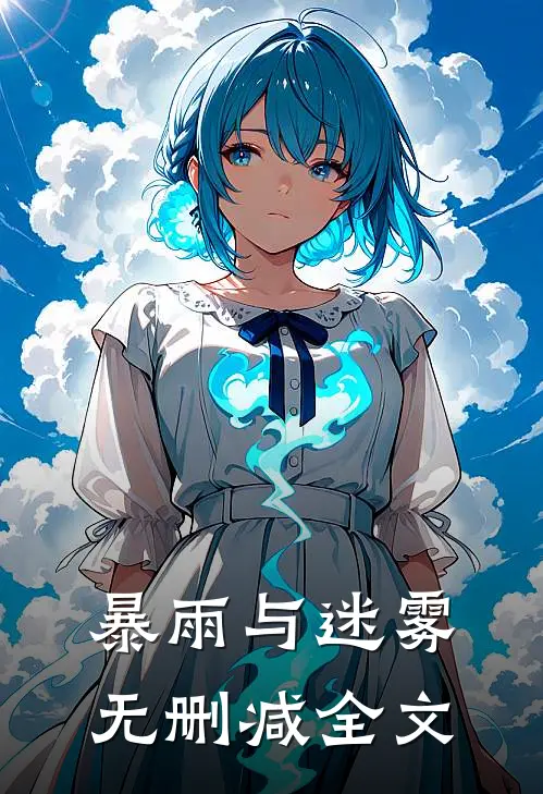暴雨与迷雾无删减全文