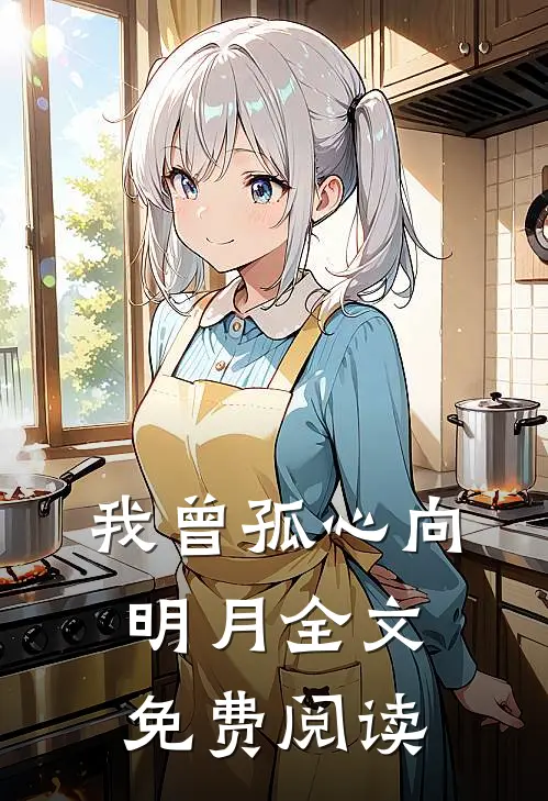 我曾孤心向明月全文免费阅读