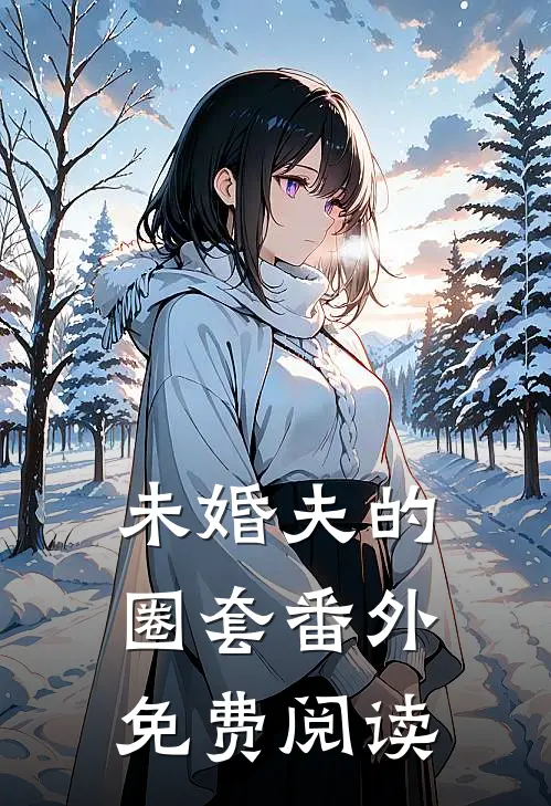 未婚夫的圈套 番外免费阅读