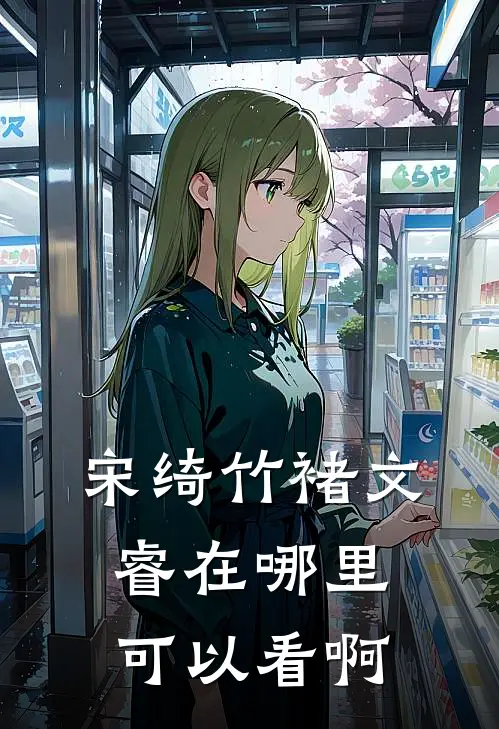 宋绮竹褚文睿在哪里可以看啊