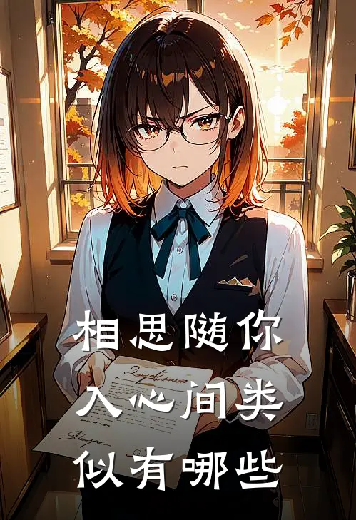 相思随你入心间类似有哪些