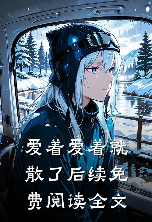 爱着爱着就散了后续免费阅读全文