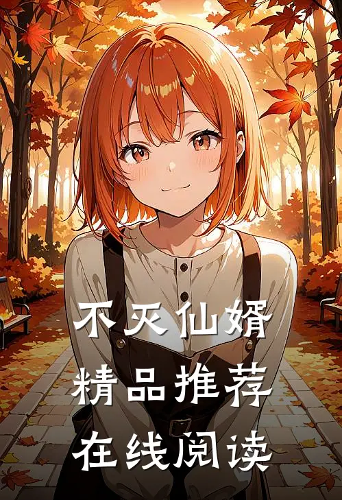 不灭仙婿精品推荐在线阅读