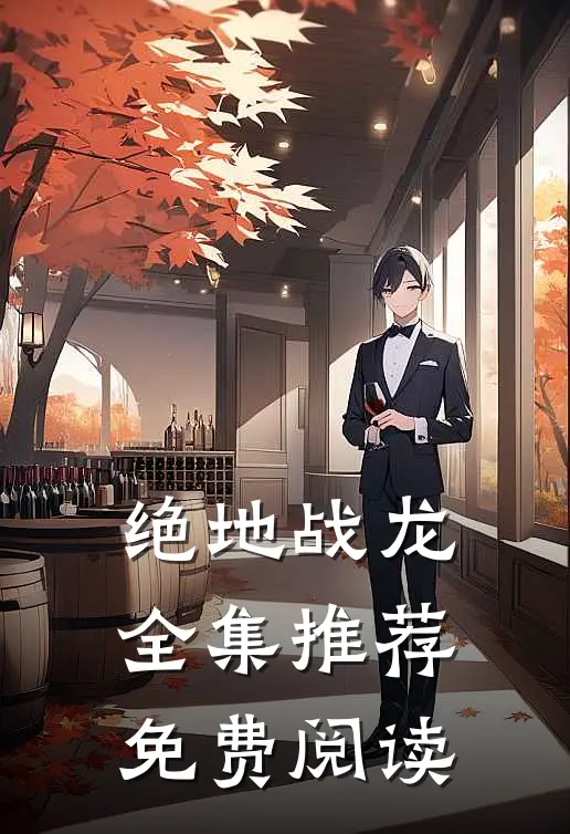 绝地战龙全集推荐免费阅读
