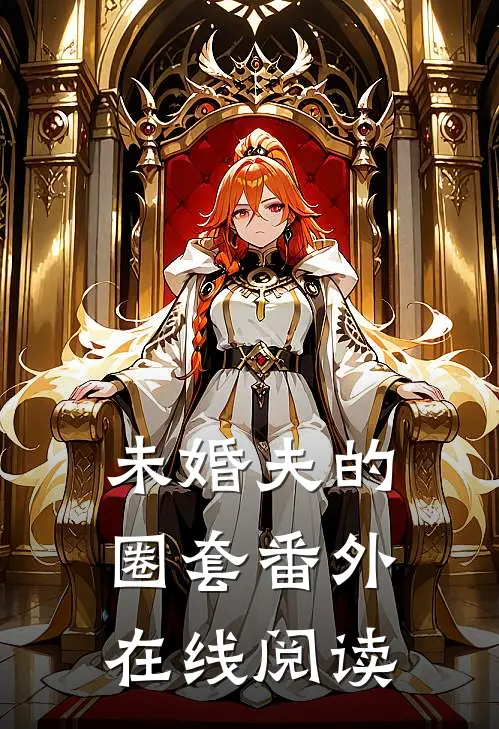 未婚夫的圈套 番外在线阅读