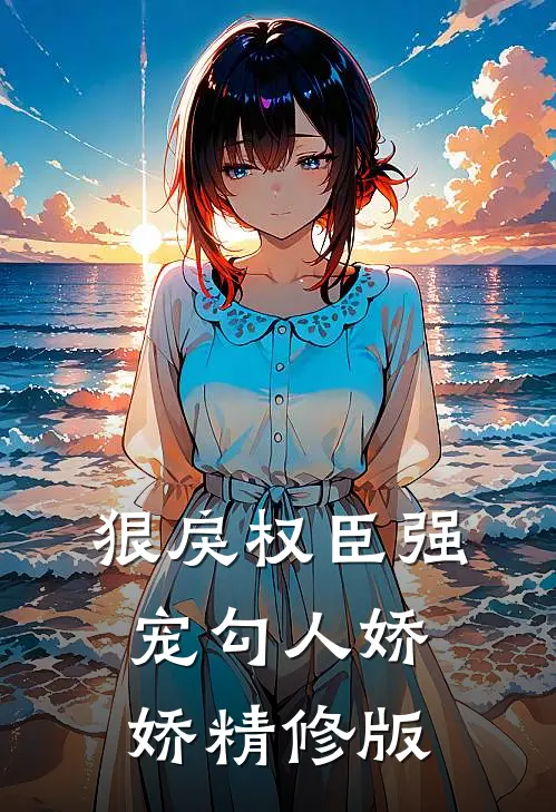 狠戾权臣强宠勾人娇娇精修版