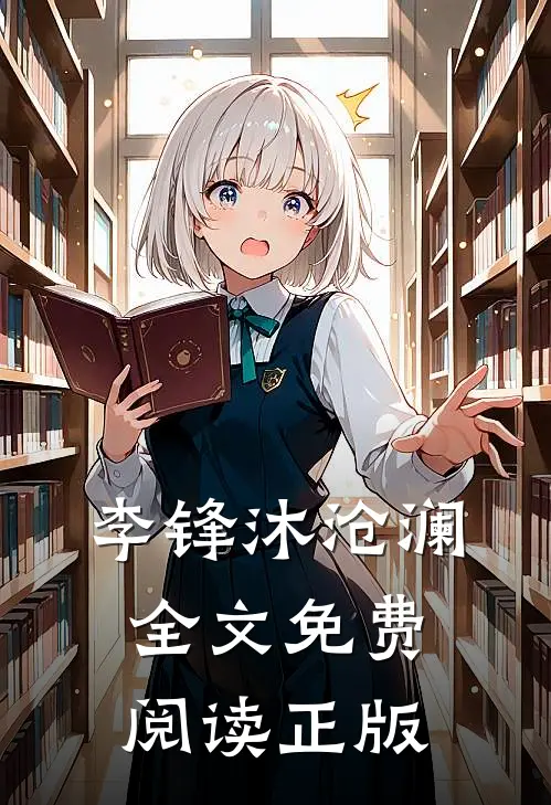 李锋沐沧澜全文免费阅读正版