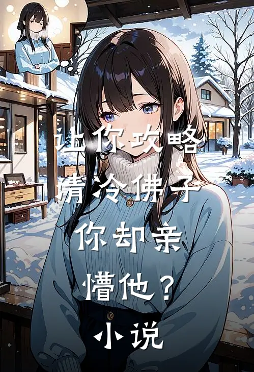 让你攻略清冷佛子，你却亲懵他？小说