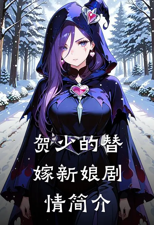 贺少的替嫁新娘剧情简介