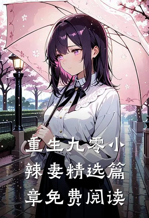 重生九零小辣妻精选篇章免费阅读