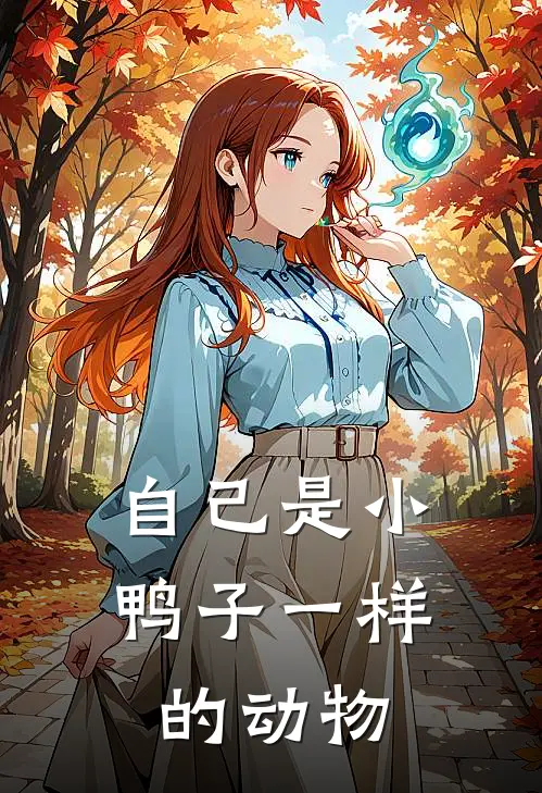 自己是小鸭子一样的动物