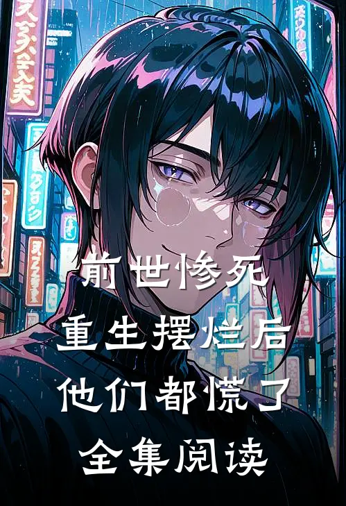 前世惨死,重生摆烂后他们都慌了全集阅读