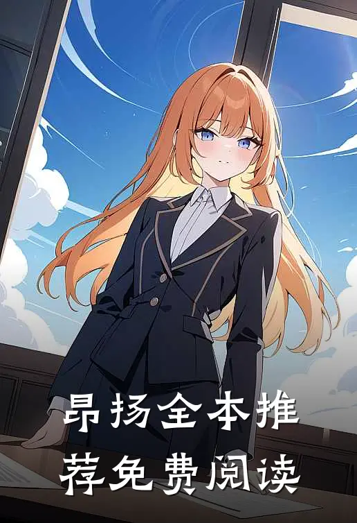 昂扬全本推荐免费阅读