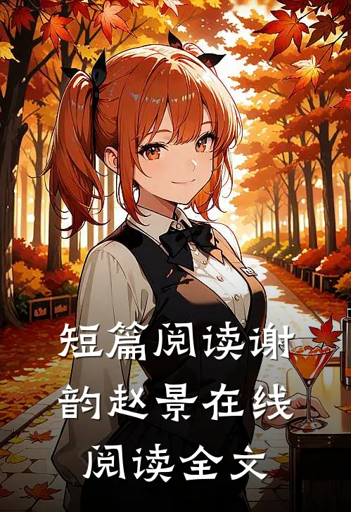 短篇阅读谢韵赵景在线阅读全文