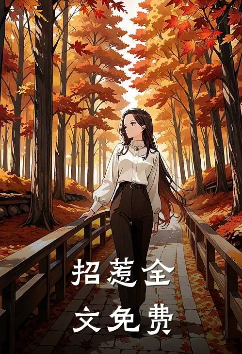 招惹全文免费
