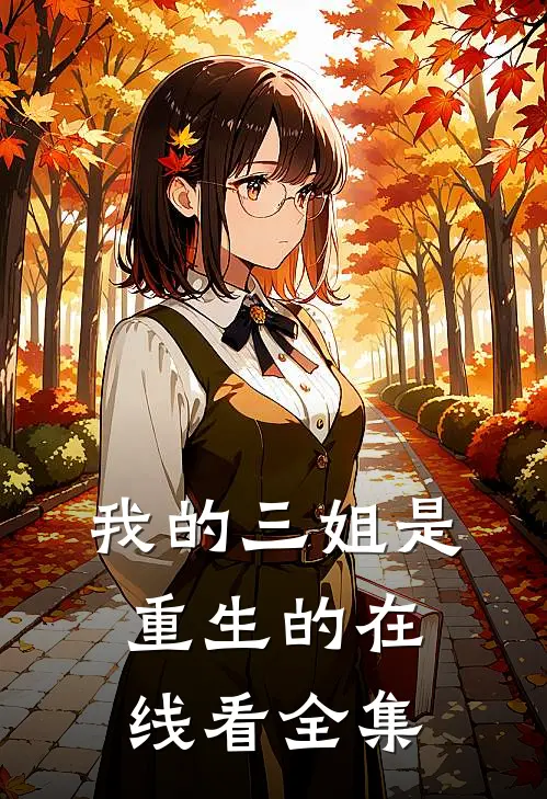 我的三姐是重生的在线看全集