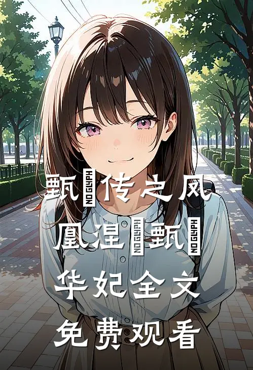 甄嬛传之凤凰涅槃甄嬛华妃全文免费观看