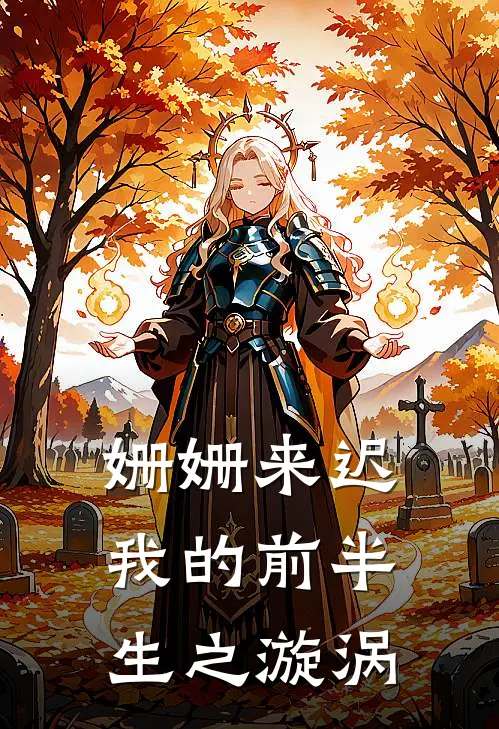 姗姗来迟我的前半生之漩涡
