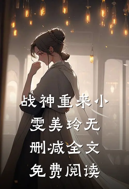 战神重来小雯美玲无删减全文免费阅读