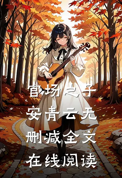 官场之子安青云无删减全文在线阅读