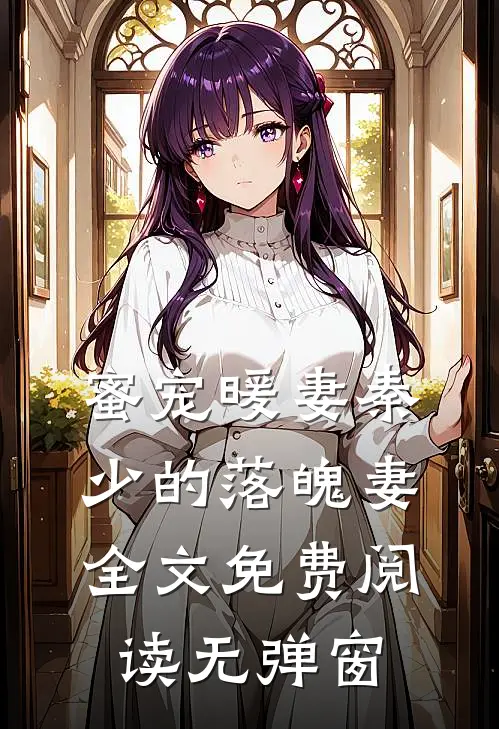 蜜宠暖妻秦少的落魄妻全文免费阅读无弹窗