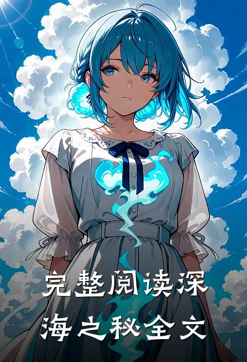 完整阅读深海之秘全文