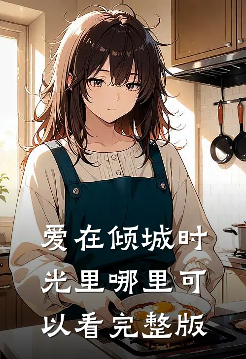 爱在倾城时光里哪里可以看完整版