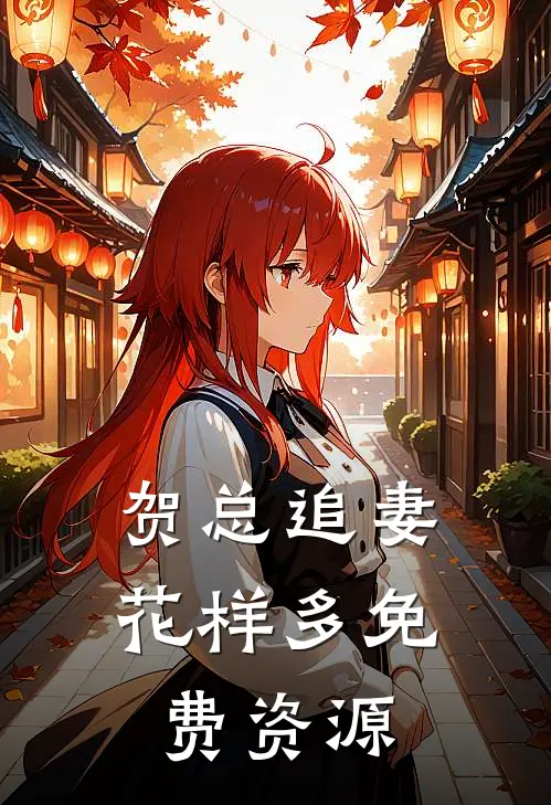 贺总追妻花样多免费资源