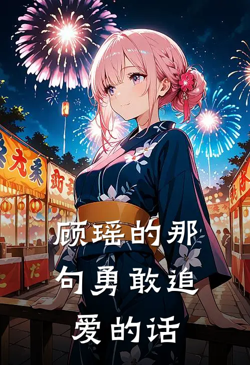 顾瑶的那句勇敢追爱的话