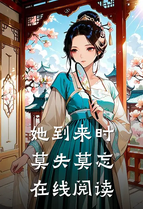 她到来时莫失莫忘在线阅读