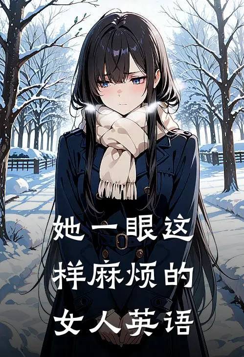 她一眼这样麻烦的女人英语