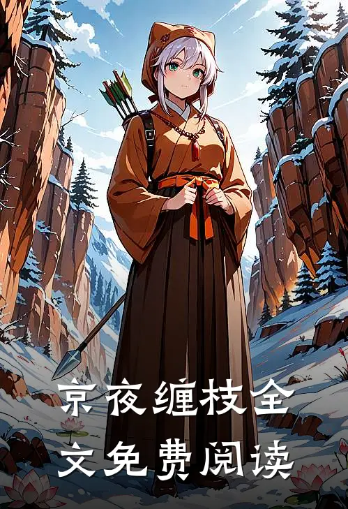 京夜缠枝全文免费阅读
