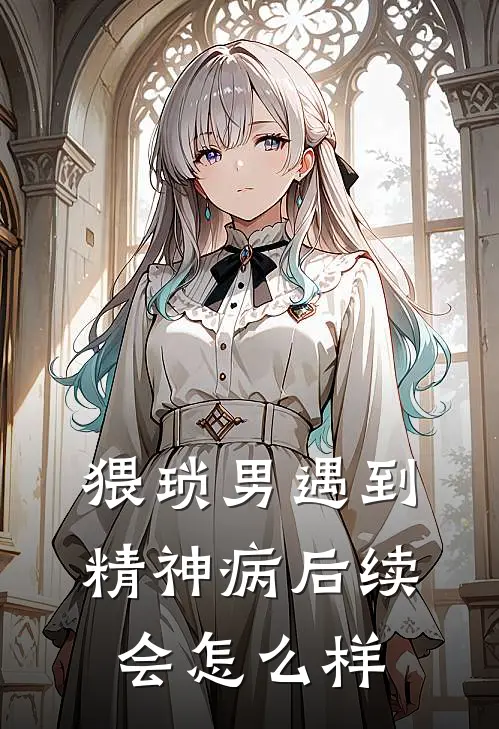 猥琐男遇到精神病后续会怎么样