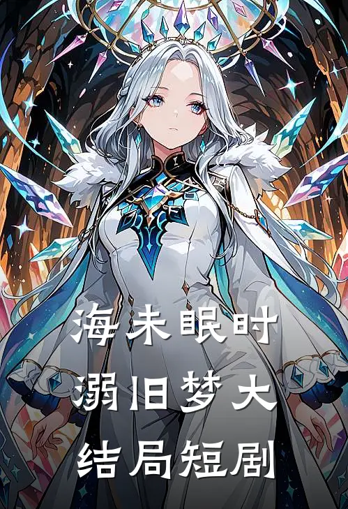 海未眠时溺旧梦大结局短剧
