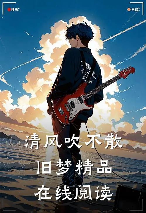 清风吹不散旧梦精品在线阅读
