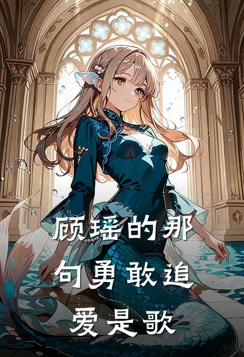 顾瑶的那句勇敢追爱是歌