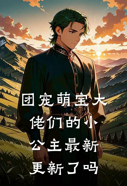 团宠萌宝大佬们的小公主最新更新了吗