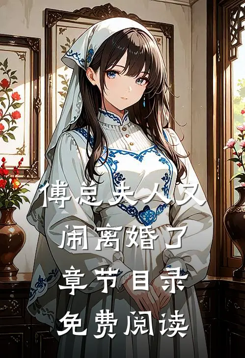 傅总夫人又闹离婚了章节目录免费阅读
