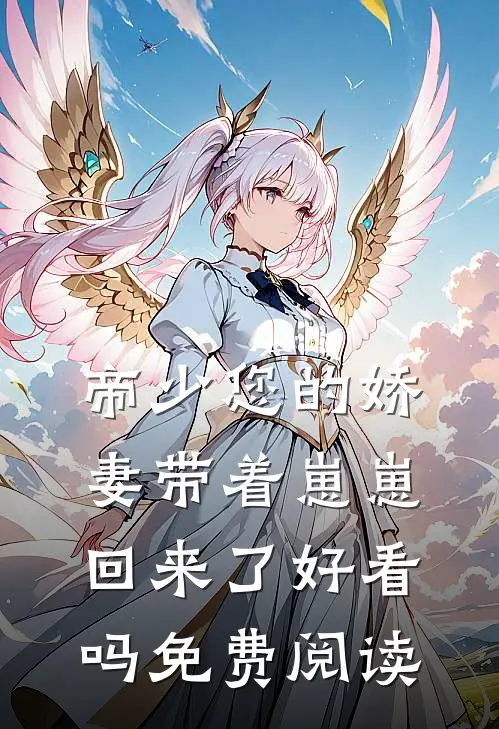 帝少您的娇妻带着崽崽回来了好看吗免费阅读