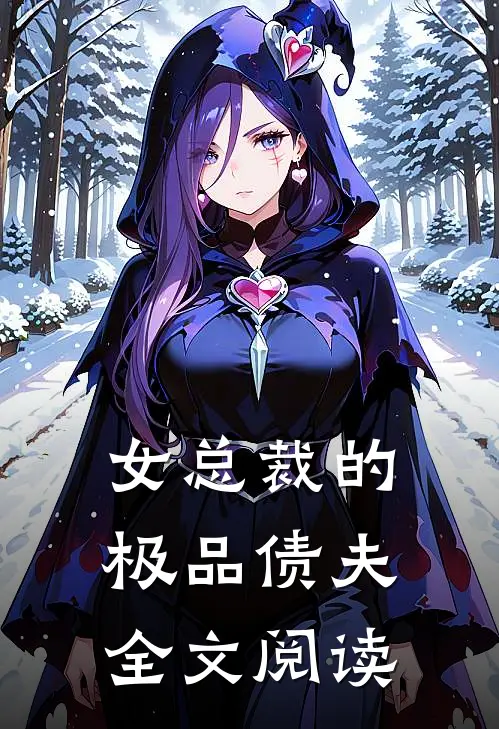 女总裁的极品债夫全文阅读