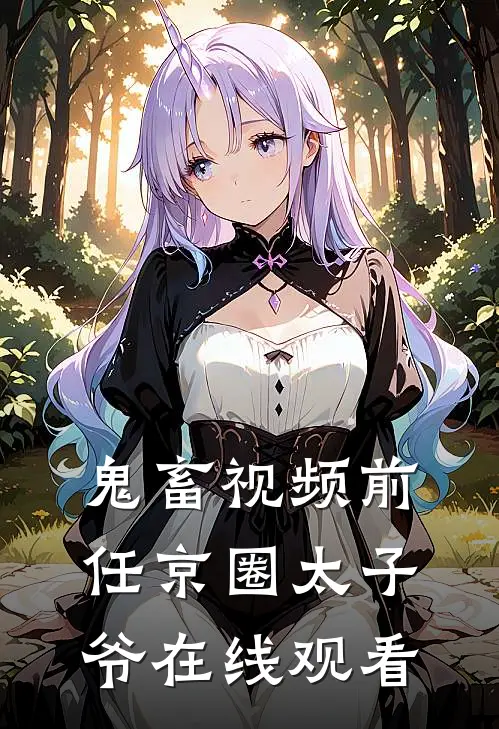 鬼畜视频前任京圈太子爷在线观看
