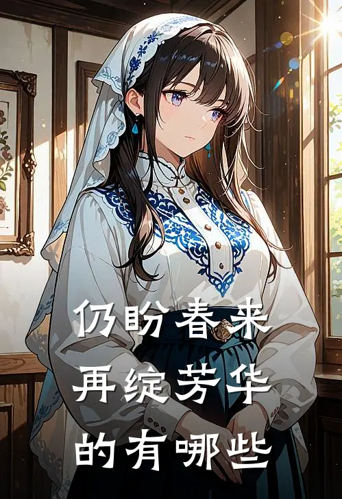 仍盼春来再绽芳华的有哪些