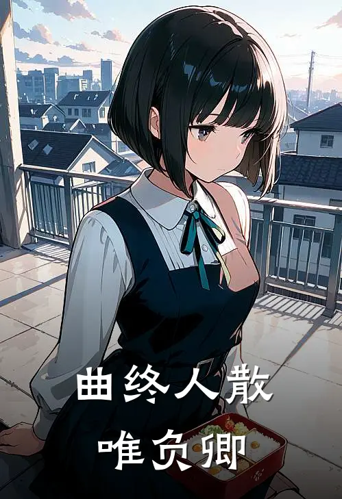 曲终人散唯负卿
