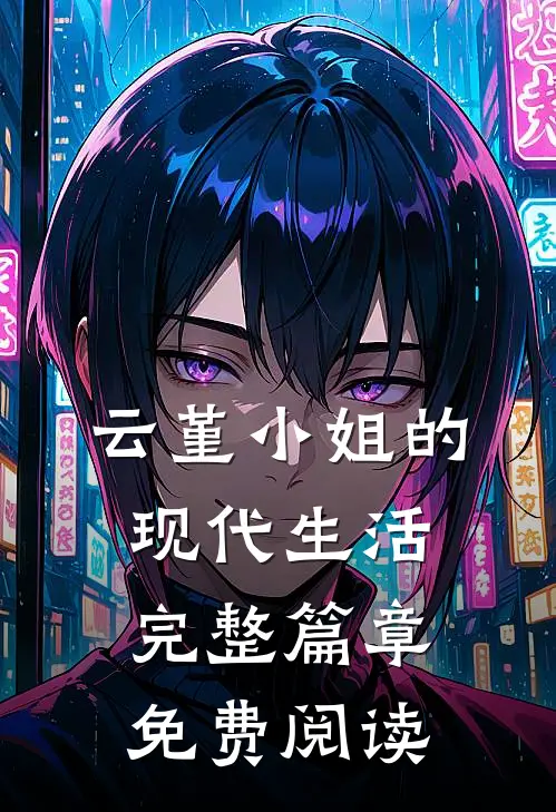 云堇小姐的现代生活完整篇章免费阅读