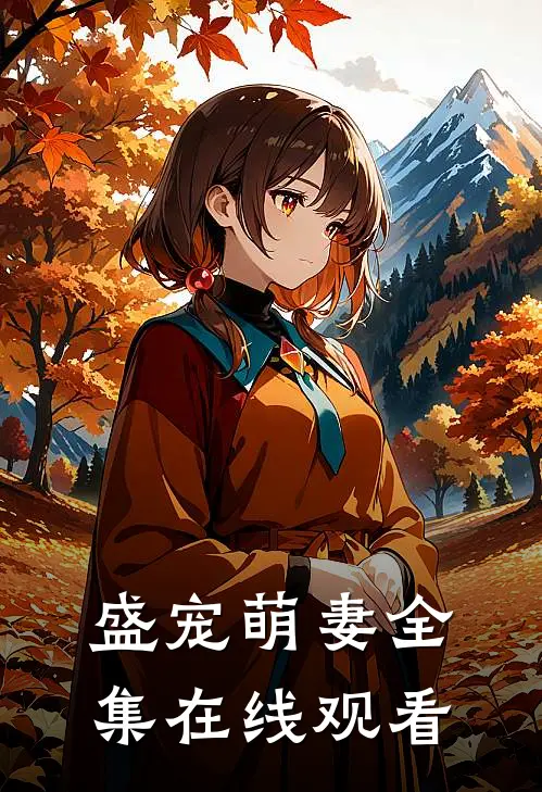 盛宠萌妻 全集在线观看