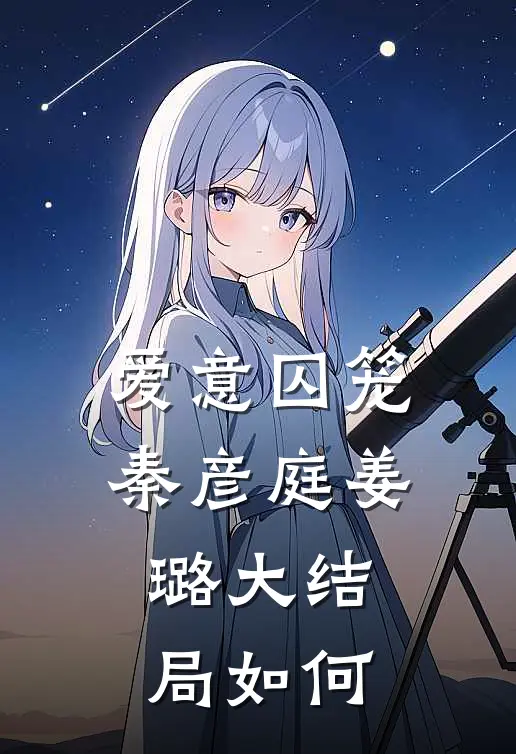 爱意囚笼秦彦庭姜璐大结局如何