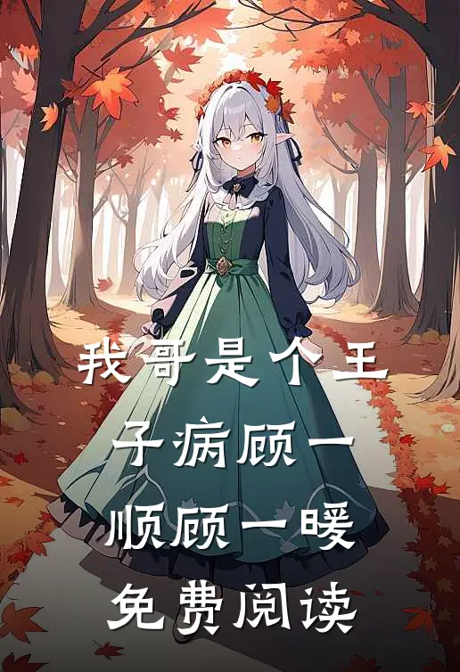 我哥是个王子病顾一顺顾一暖免费阅读