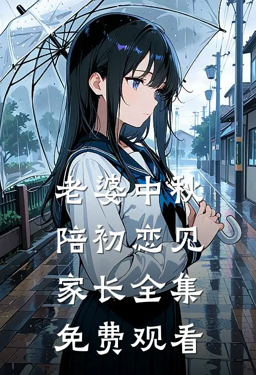 老婆中秋陪初恋见家长 全集免费观看